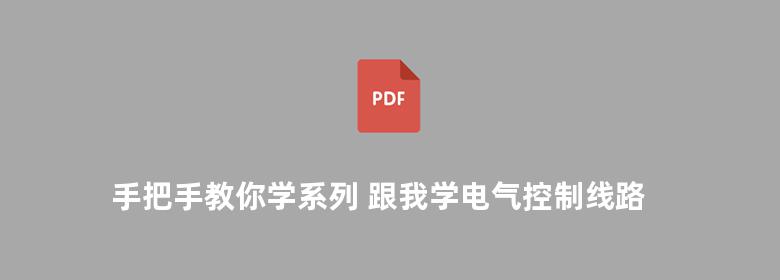 手把手教你学系列 跟我学电气控制线路